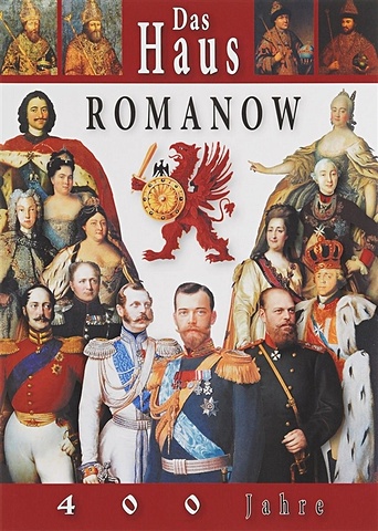 Das Haus Romanow. 400 Jahre = Дом Романовых. 400 лет. Альбом на немецком языке