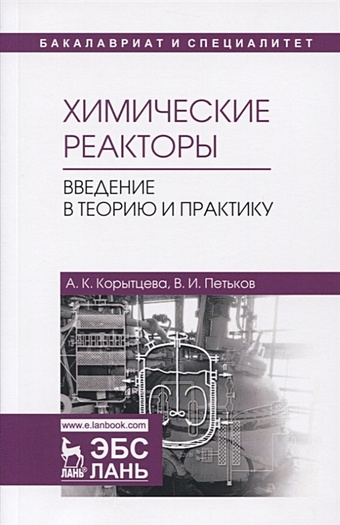 Корытцева А., Петьков В. Химические реакторы. Введение в теорию и практику