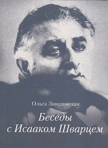 Завадовская О. Беседы с Исааком Шварцем. 1994-2005