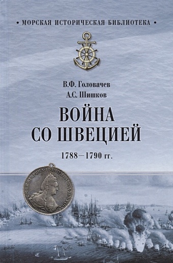 Головачев В., Шишков А. Война со Швецией. 1788-1790 гг.