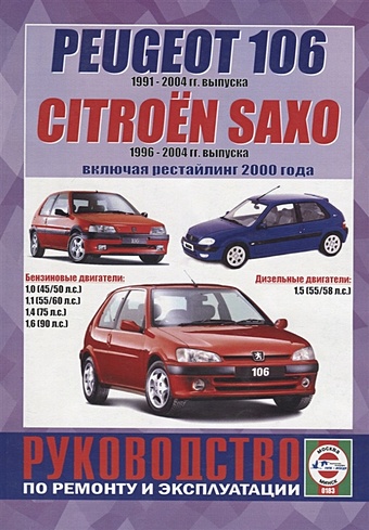 Peugeot 106 (1991-2004гг. выпуска) / Citroen Saxo (1996-2000 гг. выпуска, включая рестайлинг 2000 года). Руководство по ремонту и эксплуатации