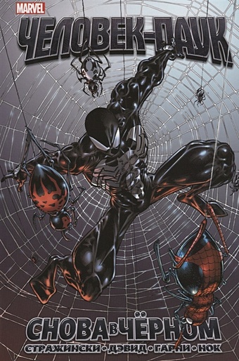 стражински дж дэвид п удивительный человек паук снова в чёрном Стражински Дж. Майкл Удивительный Человек-Паук. Снова в чёрном