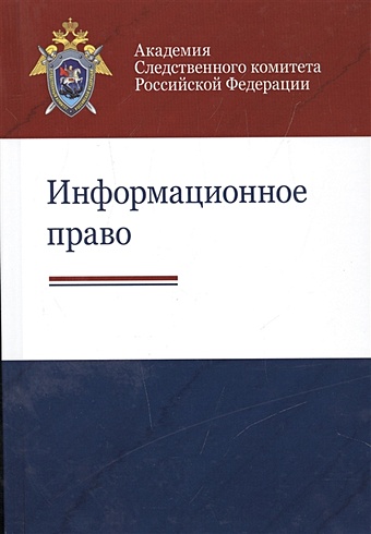 Рогозин В., Вепрев С., Остроушко А. Информационное право