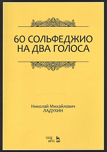 Ладухин Н. 60 сольфеджио на два голоса багиров эмиль михайлович космоэнергетика учебное пособие