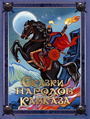Кузьмин В. Сказки народов Кавказа барр мэтт принцессовские сказки сказки кавказа