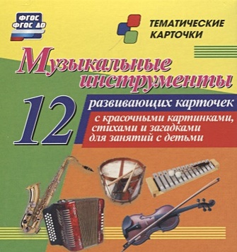 музыкальные инструменты russia аккордеон b2067590 Музыкальные инструменты: 12 развивающих карточек с красочными картинками, стихами и загадками для занятий с детьми