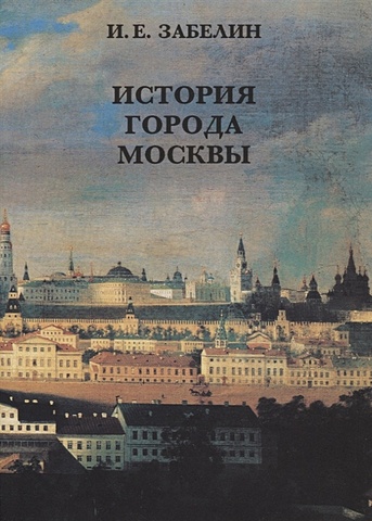 История города Москвы забелин иван история города москвы эксклюзив