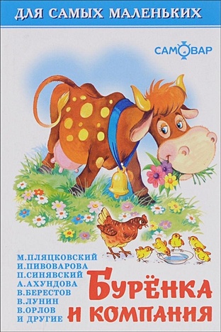 Буренка и компания берестов валентин дмитриевич маленький бычок книжка раскладушка