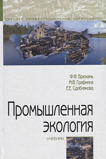 Брюхань Ф., Графкина М., Сдобнякова Е. Промышленная экология. Учебник
