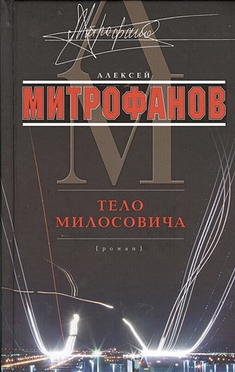 Митрофанов А. Тело Милосовича