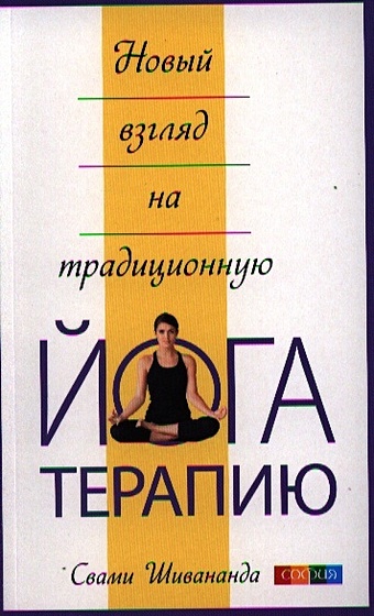 Шивананда С. Новый взгляд на традиционную йога-терапию прокунин николай прокунина елена введение в йога терапию оздоровление методами йоги и аюрведы