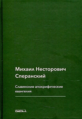 Сперанский М. Славянские апокрифические евангелия (Общий обзор)