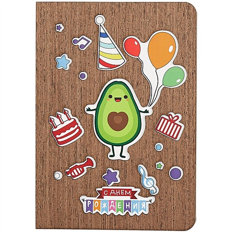 Открытка Авокадо С днем рождения (дерево) открытка с днем рождения 3 шт
