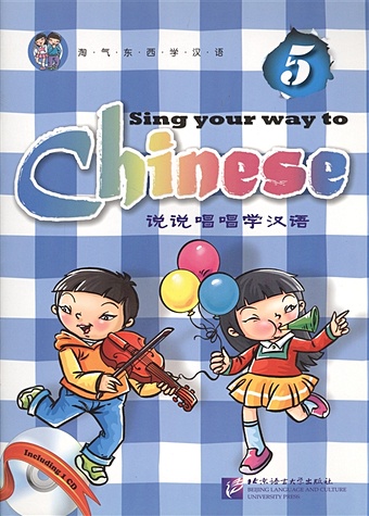 Long Jia Sing Your Way to Chinese 5 / Поем сами на китайском - Книга 5 (+CD) (книга на английском и китайском языке)