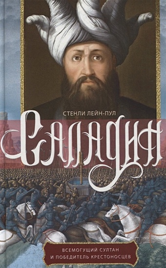 Лейн­Пул С. Саладин. Всемогущий султан и победитель крестоносцев лейн­пул стенли саладин всемогущий султан и победитель крестоносцев