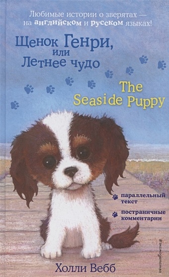 Вебб Холли Щенок Генри, или Летнее чудо = The Seaside Puppy щенок генри или летнее чудо выпуск 34 вебб х