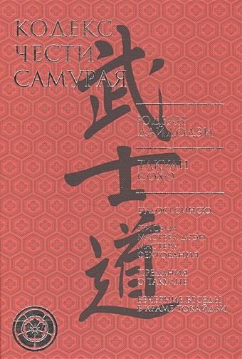 Кодекс чести самурая гаркушев е кодекс чести