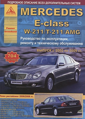 Mercedes-Benz E-класс W211/T211/AMG 2002-2009 с бензиновыми и дизельными двигателями. Ремонт. Эксплуатация. ТО