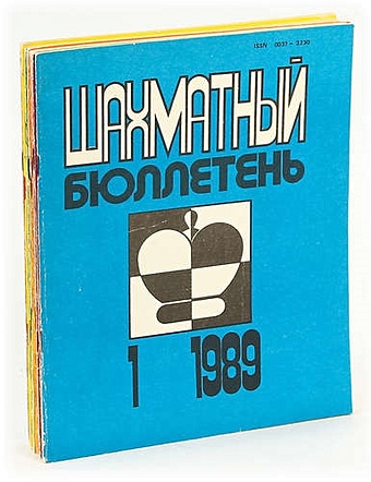 Шахматный бюллетень. 1989 год (комплект из 11 журналов)
