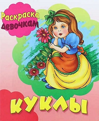 цена Кузьмин С.,сост. Куклы