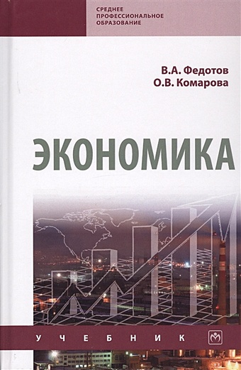 Федотов В., Комарова О. Экономика. Учебник экономика 4 е издание переработанное и дополненное федотов в а комарова о в