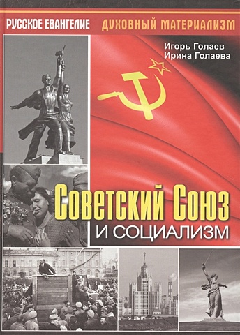 Голаев И., Голаева И. Советский Союз и социализм голаев и голаева и русская земля