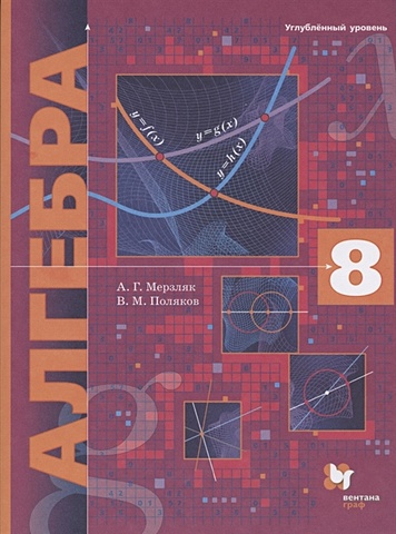 Мерзляк А., Поляков В. Алгебра. 8 класс. Углубленный уровень. Учебник