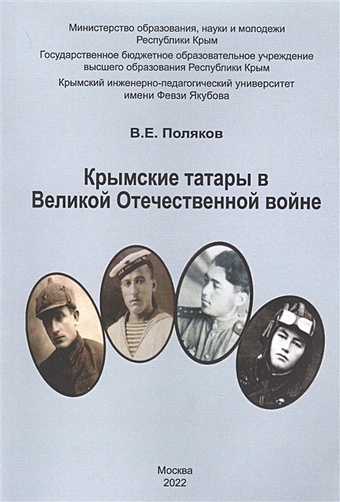 цена Поляков В. Крымские татары в Великой Отечественной войне
