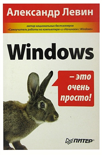 Левин А. Windows - это очень просто!