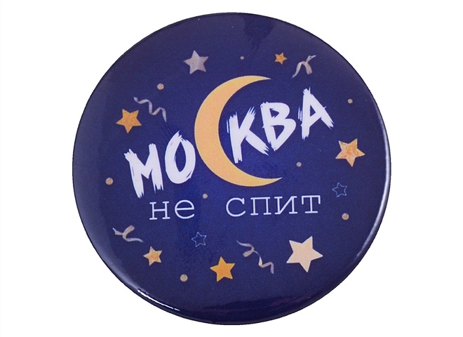 цена ГС Значок закатной Москва не спит луна 38мм