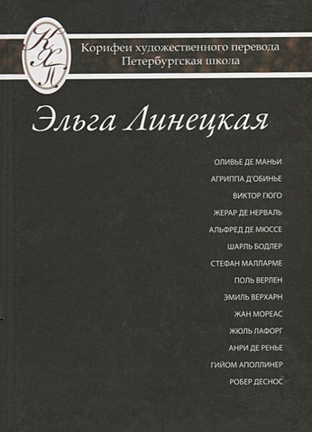 Линецкая Э. Эльга Линецкая. Избранные переводы