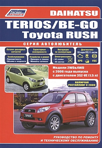 Daihatsu Terios / Be-Go. Toyota Rush. Модели 2WD&4WD c 2006 года выпуска c двигателем 3SZ-VE (1,5 л.). Включены рестайлинг с 2009. Руководство по ремонту и техническому обслуживанию
