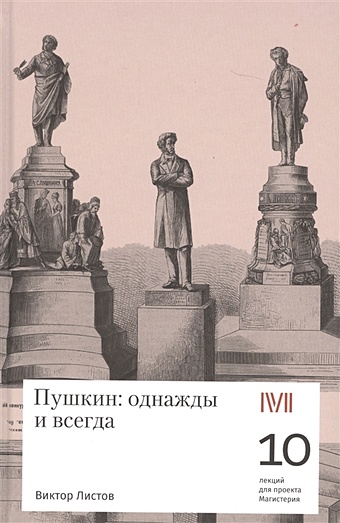 Листов В. Пушкин: однажды и всегда. 10 лекций для проекта Магистерия