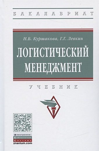 Куршакова Н., Левкин Г. Логистический менеджмент. Учебник