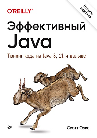 цена Оукс С. Эффективный Java. Тюнинг кода на Java 8, 11 и дальше. 2-е межд. издание