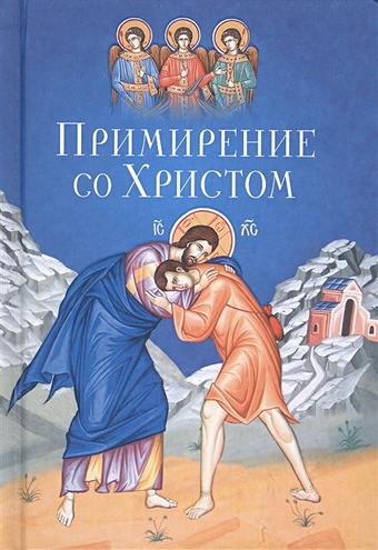 Масленников С. Примирение со Христом примирение с небом