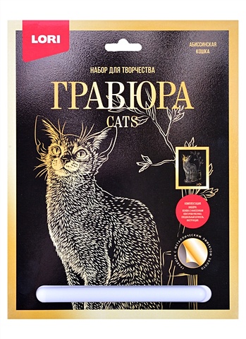 Набор для творчества. Гравюра большая с эффектом золота Абиссинская кошка набор для творчества гравюра большая с эффектом серебро британская кошка