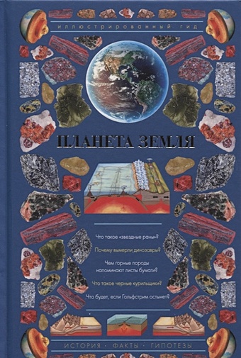 Планета Земля. Иллюстрированный гид короновский николай владимирович планета земля иллюстрированный гид