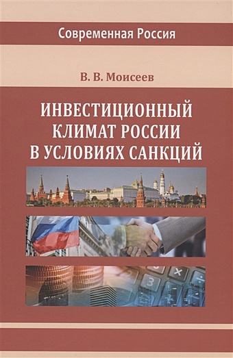 Моисеев В.В. Инвестиционный климат России в условиях санкций моисеев в в импортонезависимость россии