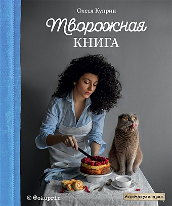 Олеся Куприн Творожная книга