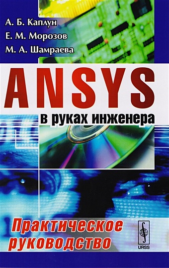 Каплун А., Морозов Е., Шамраева М. ANSYS в руках инженера. Практическое руководство