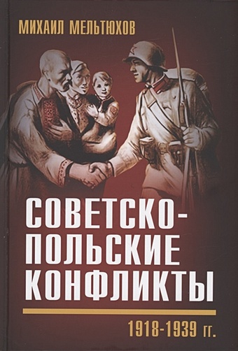 Мельтюхов М.И. Советско-польские конфликты 1918-1939 гг.