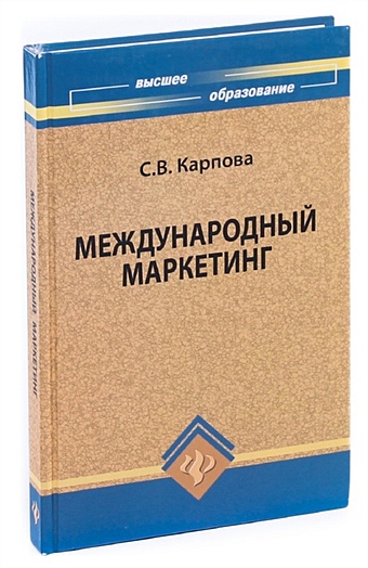 Карпова С.В. Международный маркетинг карпова с международный маркетинг учебник и практикум для бакалавров