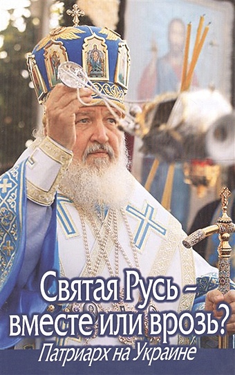 Святая Русь - вместе или врозь? Патриарх на Украине джордж эмили вместе или врозь