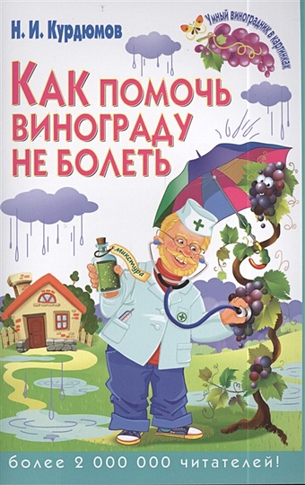 Курдюмов Николай Иванович Как помочь винограду не болеть домашний доктор советует как не болеть