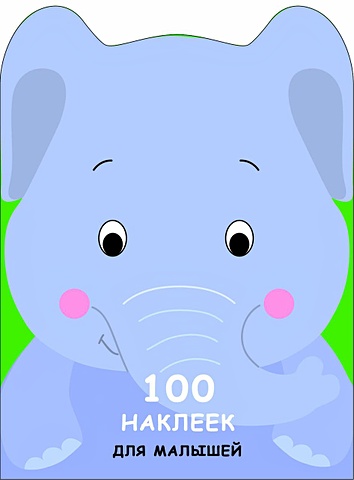 100 НАКЛЕЕК ДЛЯ МАЛЫШЕЙ. ЗВЕРЯТА. Слоненок 100 наклеек для малышей зверята слоненок