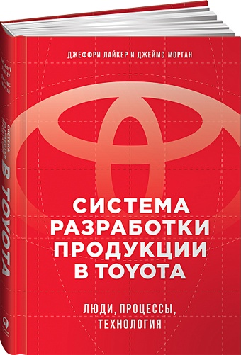 цена Лайкер Дж., Морган Дж. Система разработки продукции в Toyota: Люди, процессы, технология