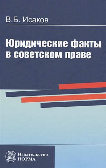 Исаков В. Юридические факты в советском праве. Репринтное воспроизведение издания 1984 года