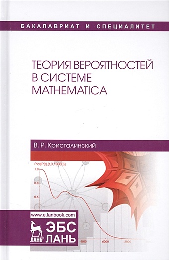 Кристалинский В. Теория вероятностей в системе Mathematica. Учебное пособие