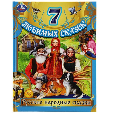 Толстой Лев Николаевич 7 любимых сказок. Русские народные сказки